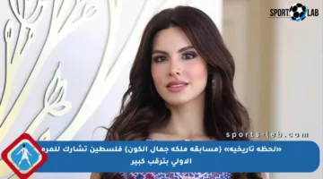 «لحظة تاريخية» {مسابقة ملكة جمال الكون} فلسطين تشارك للمرة الأولى بترقب كبير